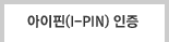 (I-PIN) 